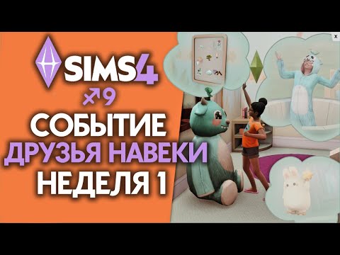 Видео: СОБЫТИЕ ДРУЗЬЯ НАВЕКИ - 1 НЕДЕЛЯ // СИМС 4 // The Sims 4 Forever Friends Event