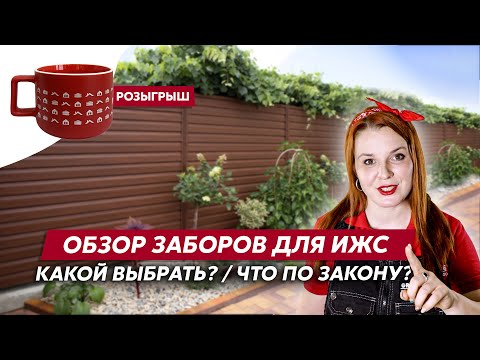 Видео: Обзор ограждений Grand Line / Какой забор выбрать для дома