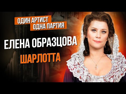 Видео: Сумерки богов. ЕЛЕНА ОБРАЗЦОВА / ШАРЛОТТА