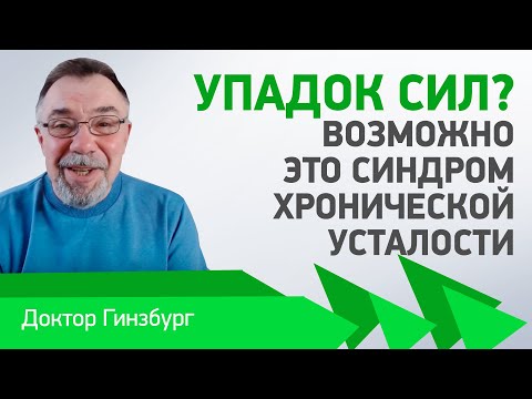 Видео: Упадок сил? Возможно это синдром хронической усталости. Как помочь себе вернуться к жизни?