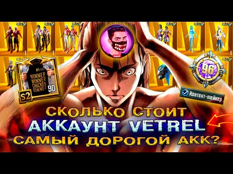 Видео: АККАУНТ VETREL PUBG MOBILE 😱 САМЫЙ ДОРОГОЙ АККАУНТ В ПУБГ МОБАЙЛ! УНИКАЛЬНЫЙ АККАУНТ ПАБГ МОБАЙЛ!