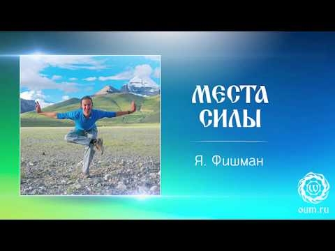 Видео: Места Силы. Яков Фишман