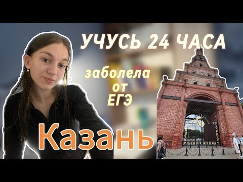 Видео: ЗАБОЛЕЛА ОТ ПОДГОТОВКИ К ЕГЭ…КАК?!|ЭКОСМЕНА, КАЗАНЬ, ВЕБИНАРЫ, ЛЕТНЯЯ УЧЕБА