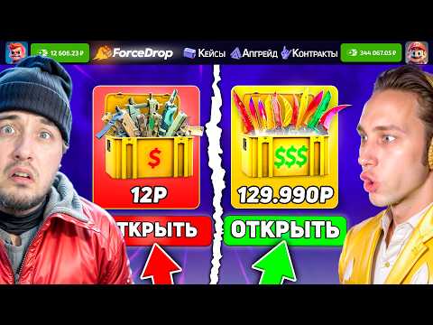 Видео: КТО БЫСТРЕЕ ОТКРОЕТ КЕЙС ЗА 129.000 - ПОЛУЧИТ 200.000 на ФОРСДРОПЕ / МЕГА КАМБЕК с ДЕШЕВЫХ Кейсов