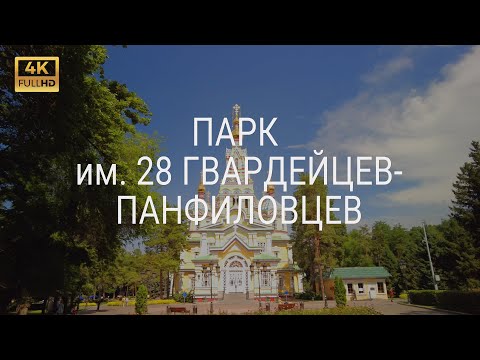 Видео: Парк им. 28 гвардейцев-панфиловцев - Алматы