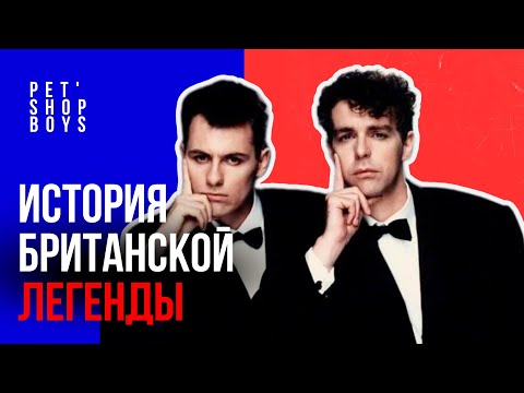 Видео: 40 лет рвут сцену - Pet Shop Boys или как покорить мир электронной поп музыки!?