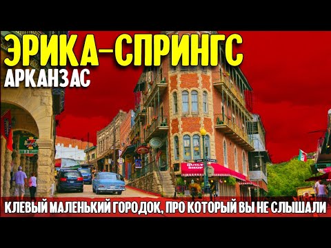 Видео: Клевый городок про который вы никогда не слышали: Эрика-Спрингс, Арканзас