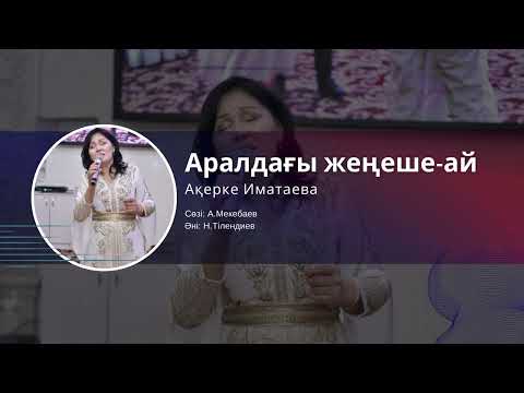 Видео: "Аралдағы  жеңешай"