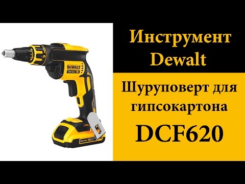Видео: Шуруповерт по гипсокартону Dewalt DCF620