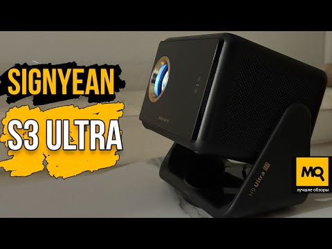 Видео: Signyean S3 Ultra обзор. Фристайл - проектор с высокой яркостью для домашнего кинотеатра
