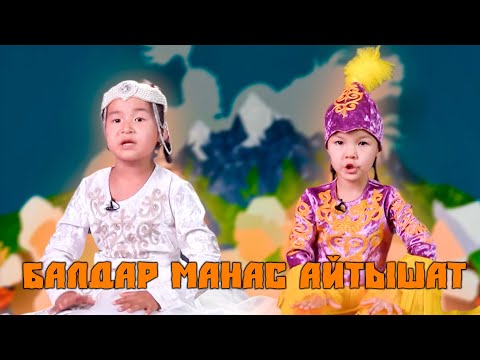 Видео: БАЛДАР МАНАС АЙТЫШАТ // 1-чыгарылыш