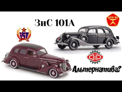 Видео: ЗиС 101А🔹Dip & IST🔹Сравнение моделей 1:43