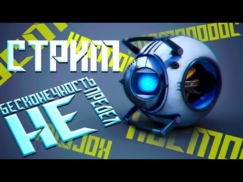 Видео: Запись стрима ▻Portal 2 #3