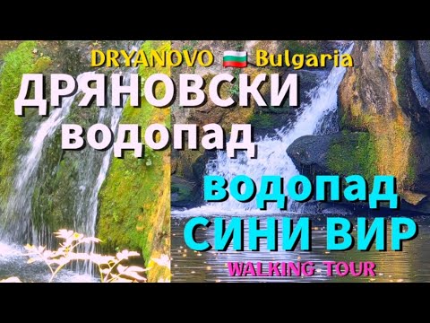 Видео: ДРЯНОВСКИ водопад, водопад СИНИ ВИР | DRYANOVO & BLUE POOL Waterfalls 🇧🇬 Bulgaria, Walking tour