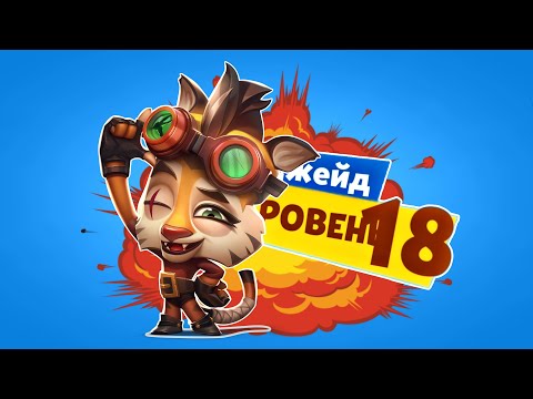 Видео: СТИМПАНКОВСКАЯ ТИГРИЦА ДЖЕЙД НА 18 УРОВНЕ! ЛЮБИМКУ ВКАЧАЛ 😊! Zooba