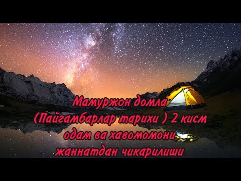 Видео: Мамуржон домла (Пайгамбарлар тарихи ) 2 кисм одам ва хавомомони жаннатдан чикарилиши