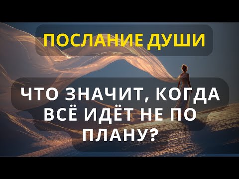 Видео: Почему рушатся мечты и как это понять?