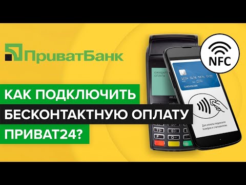 Видео: Как подключить бесконтактную nfc оплату смартфоном Приват24? |Добавить карту Приватбанка в googlepay