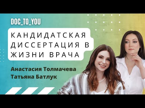 Видео: Кандидатская диссертация в жизни врача