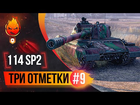 Видео: 3% до Трёх отметок на 114 SP2 ★ Часть 9 + Трое из Ларца