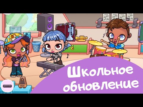 Видео: Школьное обновление в Awatar World 🎒🏫👨‍🏫 #avatarworldgame #аватарворлд