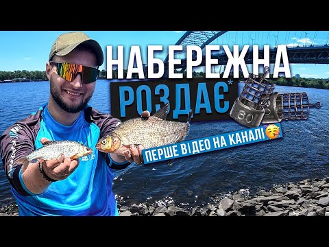 Видео: РИБАЛКА на міській набережній | СТАРТ каналу | ФІДЕРНИЙ БАТЛ