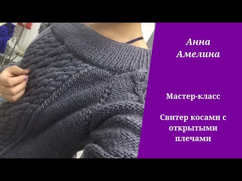 Видео: Серый свитер с открытыми плечами