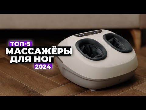 Видео: ТОП-5: Лучшие массажеры для ног. Рейтинг 2024 года ✅ Какой купить?