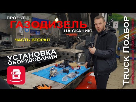 Видео: ГБО на сканию. Установка. Проект газодизель, часть 2