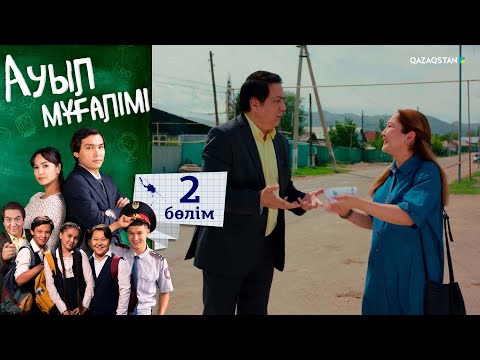 Видео: «Ауыл мұғалімі» І Телехикая І 2-бөлім