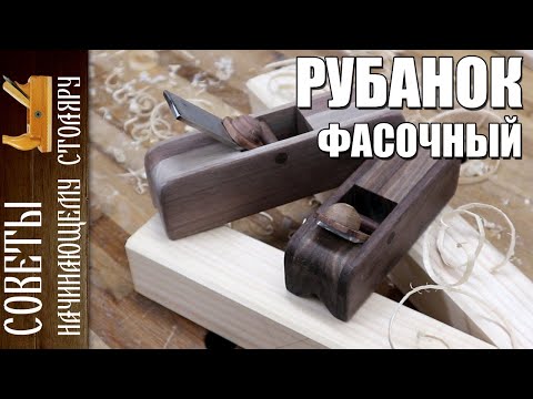 Видео: Советы начинающему столяру | Фасочный рубанок - Как быстро и точно снимать фаски на заготовках.
