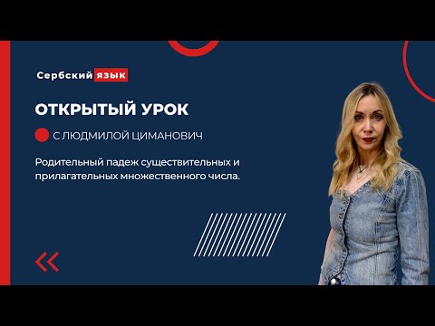 Видео: Родительный падеж существительных и прилагательных множественного числа в сербском языке.