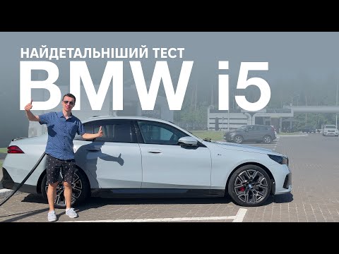 Видео: BMW i5 eDrive40. Запас ходу, заряджання, враження. Корисно про електромобілі від Oleksii Bodnia
