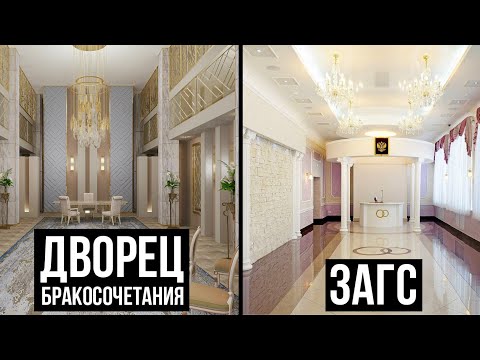Видео: Чем отличается ЗАГС и Дворец Бракосочетания? Как выбрать место для регистрации брака