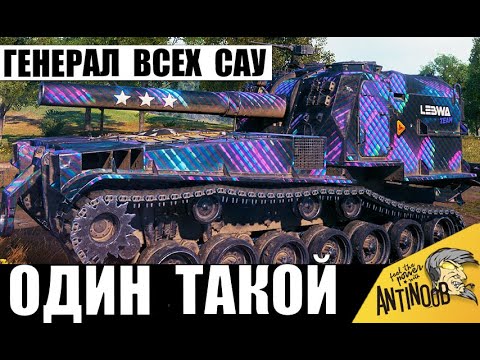 Видео: Настоящий генерал всех САУ! 10т урона на арте - артавод снова это сделал!