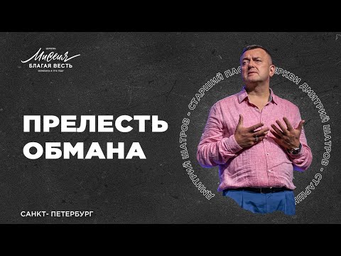 Видео: Дмитрий Шатров. «ПРЕЛЕСТЬ ОБМАНА»