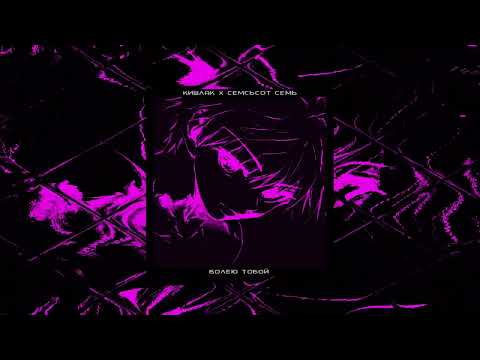 Видео: кишлак, семьсот семь - болею тобой ♡speed up♡ ♡nightcore♡