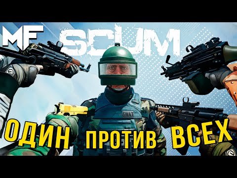 Видео: ОДИН ПРОТИВ ВСЕХ. SCUM 2025