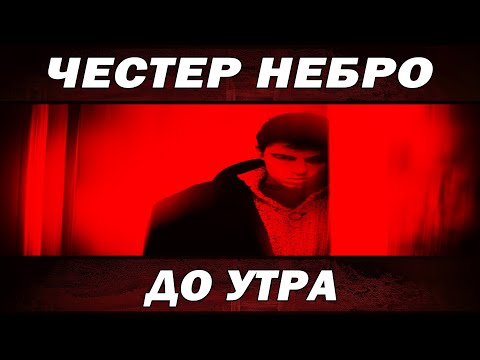 Видео: Честер Небро - До утра