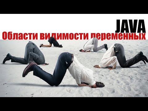 Видео: Java для начинающих. Урок 11: Разновидности  и области видимости переменных