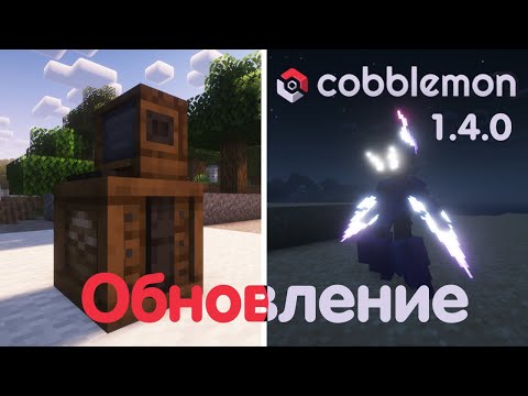 Видео: Cobblemon 1.4.0 | ПАСТБИЩА И МНОГО КРУТЫХ НОВОВЕДЕНИЙ | ГЛОБАЛЬНОЕ ОБНОВЛЕНИЕ МОДА | 1.20.1