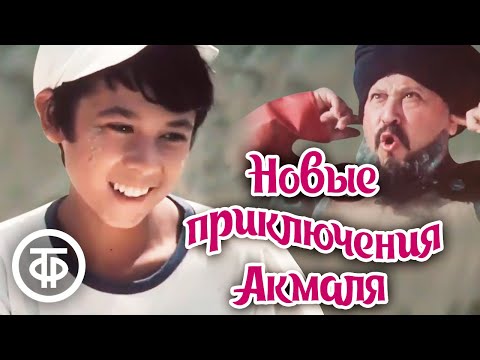 Видео: Новые приключения Акмаля. Фильм-сказка (1983)