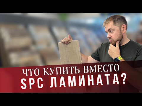 Видео: Лучшая альтернатива SPC ламината