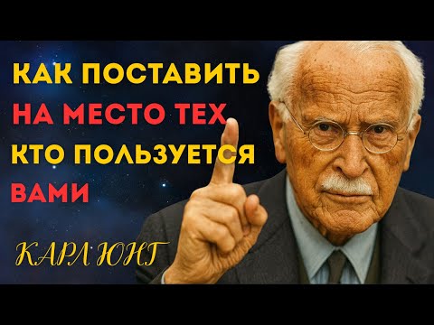 Видео: Хватит быть удобным: 7 жёстких приёмов против тех, кто вас не ценит | КАРЛ ЮНГ