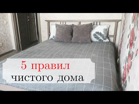 Видео: ВСЕГДА ЧИСТЫЙ ДОМ. Мои 5 правил чистого дома