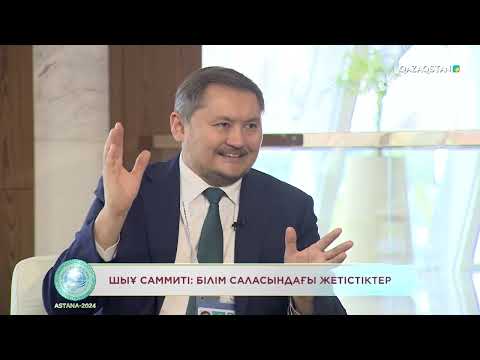 Видео: ШЫҰ САММИТІ: ҚР Ғылым және жоғары білім министрі Саясат Нұрбекпен сұхбат
