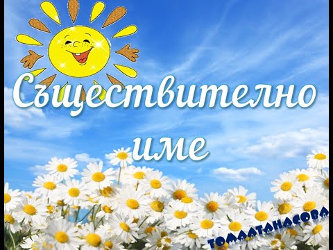 Видео: Съществително име