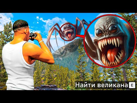 Видео: НАШЕЛ САМЫХ СТРАШНЫХ ВЕЛИКАНОВ В ГТА 5! ОХОТА НА ВЕЛИКАНОВ ОБЗОР МОДА GTA 5! ГТА МОДЫ MODS