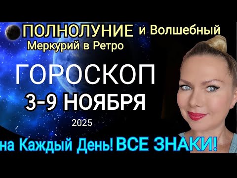 Видео: ПОЛНОЛУНИЕ🌕ГОРОСКОП с 3- 9 Ноября 2025/ВОЛШЕБНЫЙ ДЕНЬ и РЕТРОГРАДНЫЙ МЕРКУРИЙ в НОЯБРЕ! OLGA STELLA
