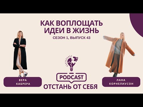 Видео: Как воплощать идеи в жизнь || Выпуск 43, Сезон 1